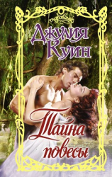 читать Тайна повесы