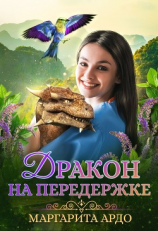 читать Дракон на передержке