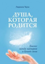 читать Душа, которая родится. Диалог между матерью и душой сына