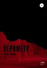 читать Периметр 2. Маджетт шоу