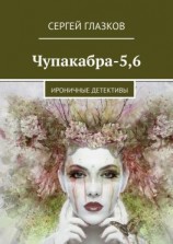 читать Чупакабра-5,6. Ироничные детективы