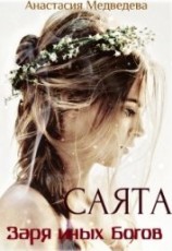 читать Саята. Заря иных Богов