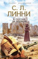 читать В погоне за Эдемом