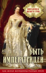 читать Быть императрицей. Повседневная жизнь на троне