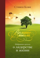 читать Великие мысли. Избранные цитаты о лидерстве и жизни