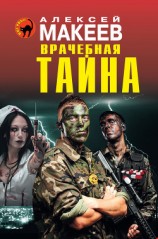 читать Врачебная тайна