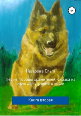 читать Пёс из породы хранителей. Сказка на ночь для утреннего кофе. Книга вторая
