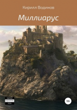 читать Миллиарус