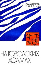 читать На городских холмах