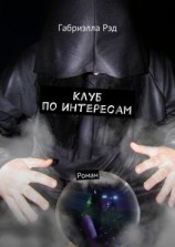 читать Клуб по интересам. Роман