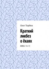 читать Краткий ликбез о ёкаях