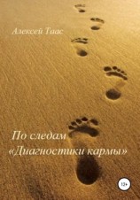 читать По следам «Диагностики кармы»