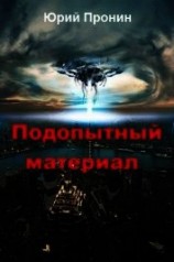 читать Подопытный материал