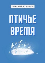 читать Птичье время