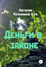 читать Деньги в законе