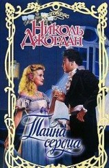 читать Тайна сердца