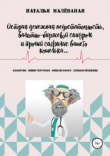 читать Острая денежная недостаточность, валютно-биржевой синдром и прочий сифилис вашего кошелька
