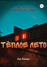 читать Тёплое лето