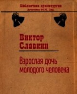 читать Взрослая дочь молодого человека (сборник)