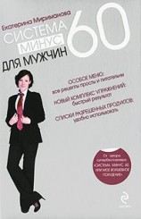 читать Система минус 60 для мужчин