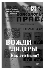 читать Вожди и лидеры. Как это было?