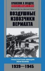 читать Воздушные извозчики вермахта. Транспортная авиация люфтваффе 1939–1945