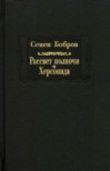 читать Рассвет Полночи.
Херсонида