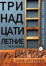 читать Волны на стене. Часть вторая. Тринадцатилетние