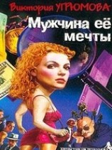 читать Мужчина ее мечты