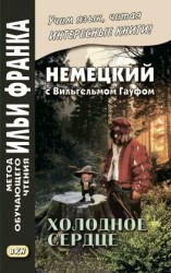 читать Немецкий с Вильгельмом Гауфом. Холодное сердце / Wilhelm Hauff. Das kalte Herz