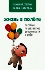 читать Жизнь в полете. Пособие по развитию уверенности в себе
