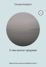 читать О чем молчат предания. Другой взгляд на известные библейские сюжеты