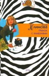 читать Грымза с камелиями