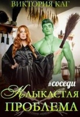 читать Клыкастая проблема