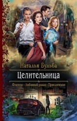 читать Целительница