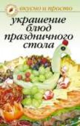 читать Украшение блюд праздничного стола