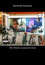читать НЕучебник журналистики