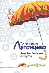 читать Хозяйка бешеных кактусов