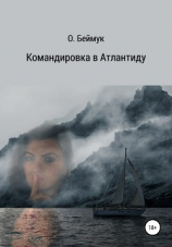 читать Командировка в Атлантиду