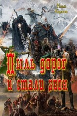 читать Пыль дорог и стали звон