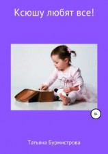 читать Ксюшу любят все!
