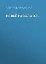 читать Не всё то золото