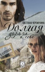 читать Долгая дорога к себе