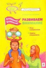 читать Внимание! Внимание! Развиваем внимание