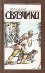 читать Связчики (Рассказы)