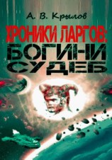 читать Хроники ларгов: Богини судеб