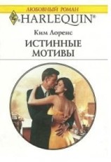 читать Истинные мотивы