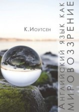 читать Английский язык как мировоззрение. Наброски метода