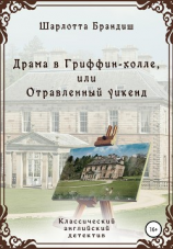 читать Драма в Гриффин-холле, или Отравленный уикенд