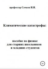 читать Климатические катастрофы: пособие по физике для старших школьников и младших студентов